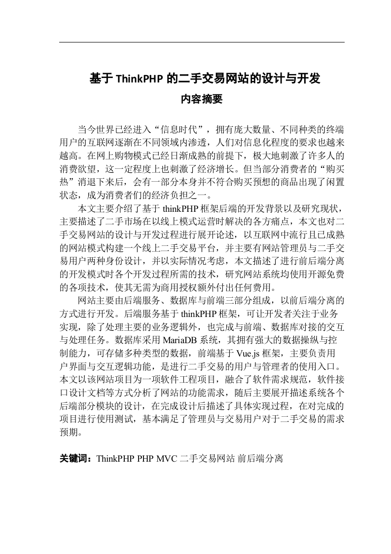 基于ThinkPHP的二手交易网站的设计与开发-知知文库