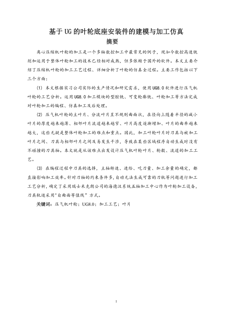 基于UG的叶轮底座安装件的建模与加工仿真-知知文库