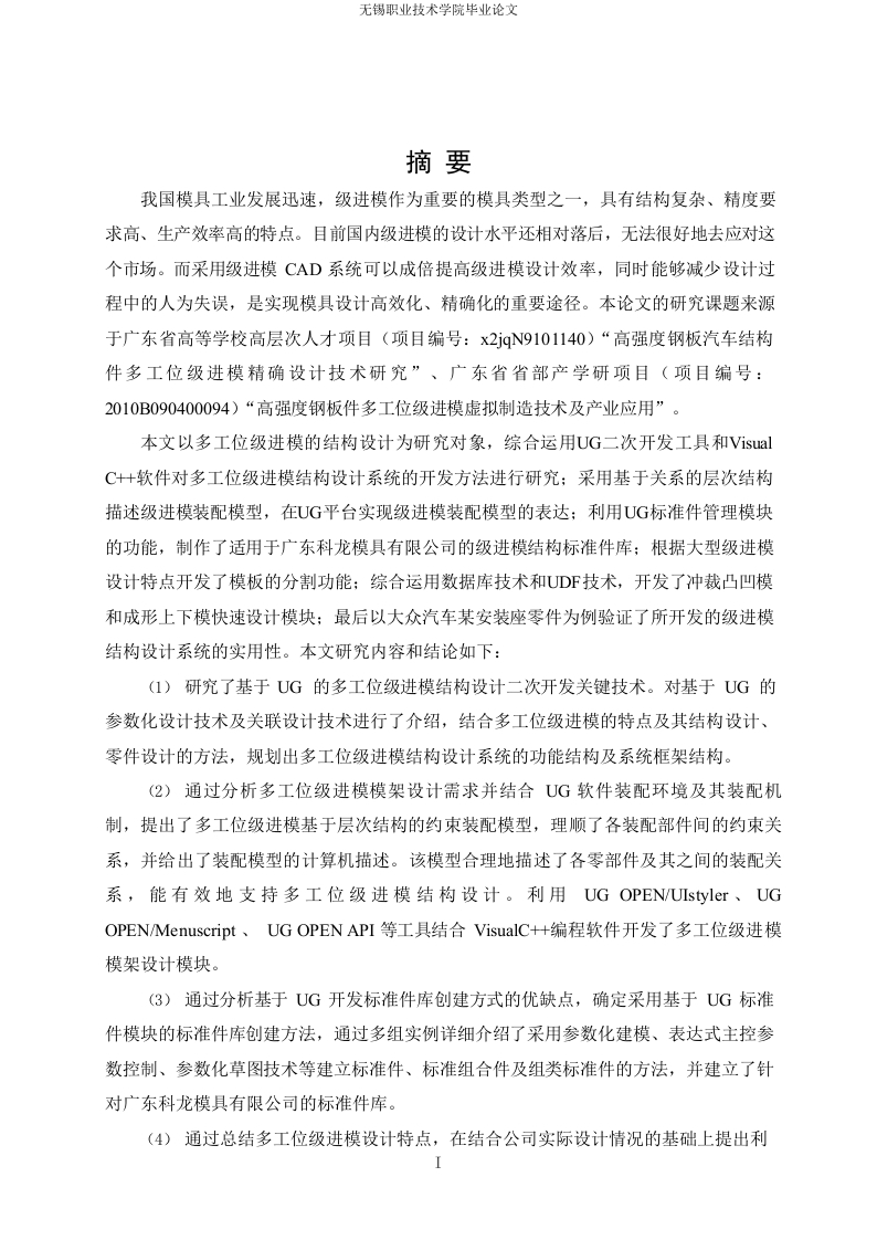 基于UG的多工位级进模结构设计系统的研究与开发-知知文库