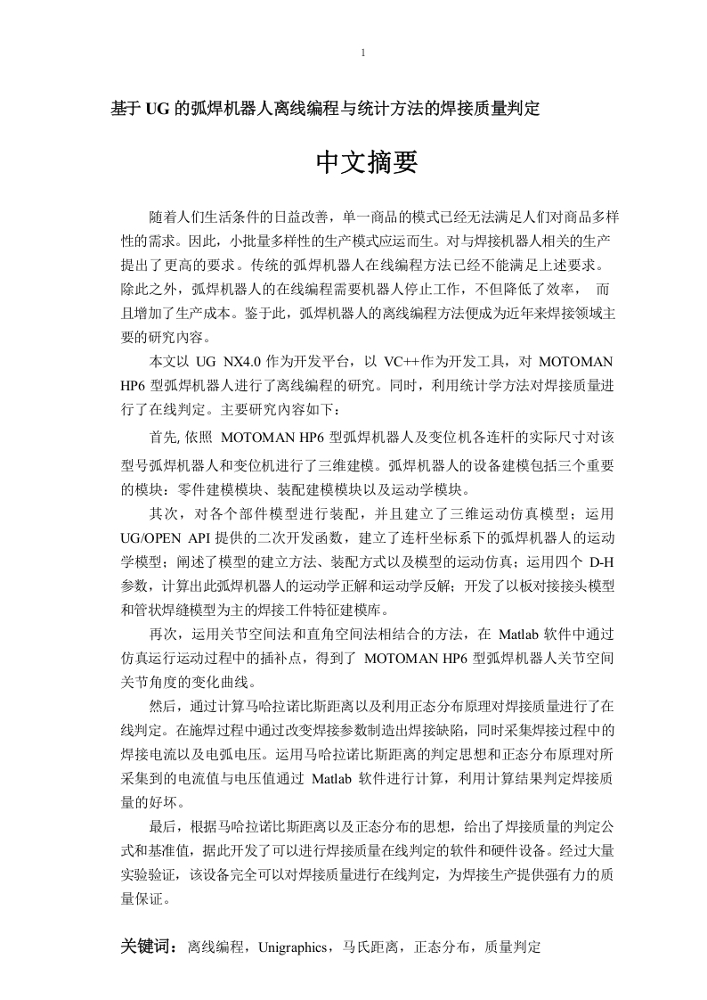 基于UG的弧焊机器人离线偏程与统计方法的焊接质量判定-知知文库
