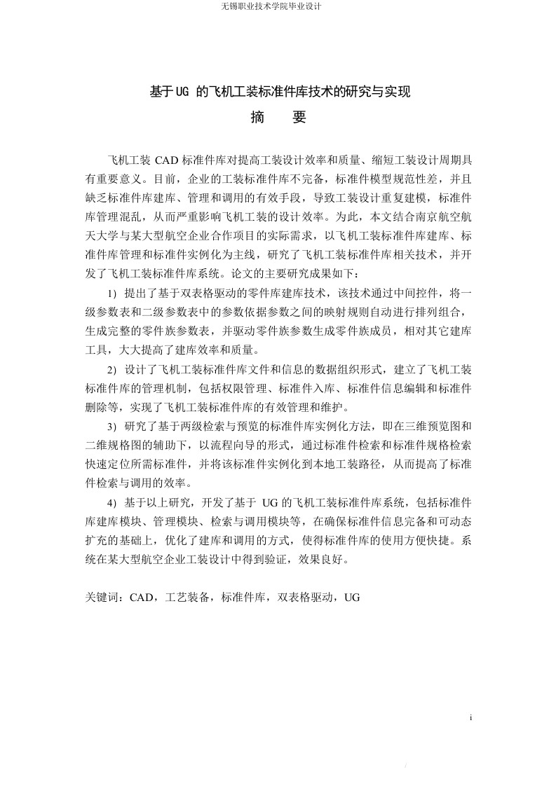 基于UG的飞机工装标准件库技术的研究与实现-知知文库