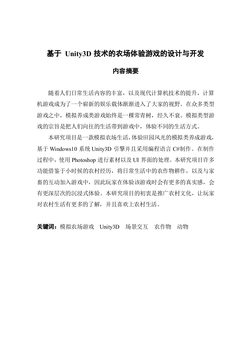 基于Unity3D技术的农场体验游戏的设计与开发-知知文库