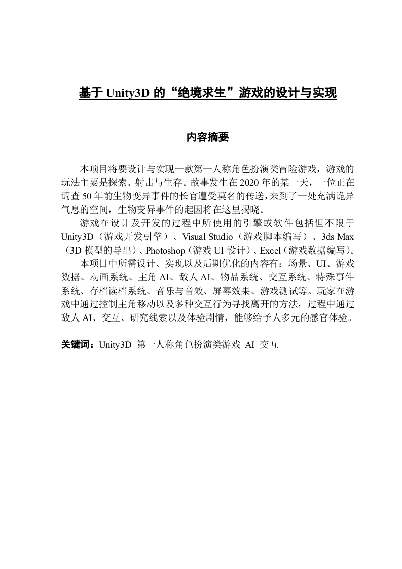 基于Unity3D的“绝境求生”游戏的设计与实现-知知文库