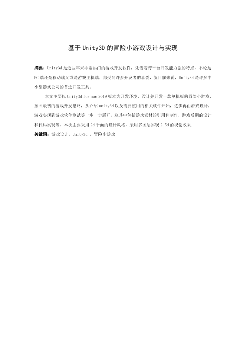 基于Unity3D的冒险小游戏设计与实现-知知文库