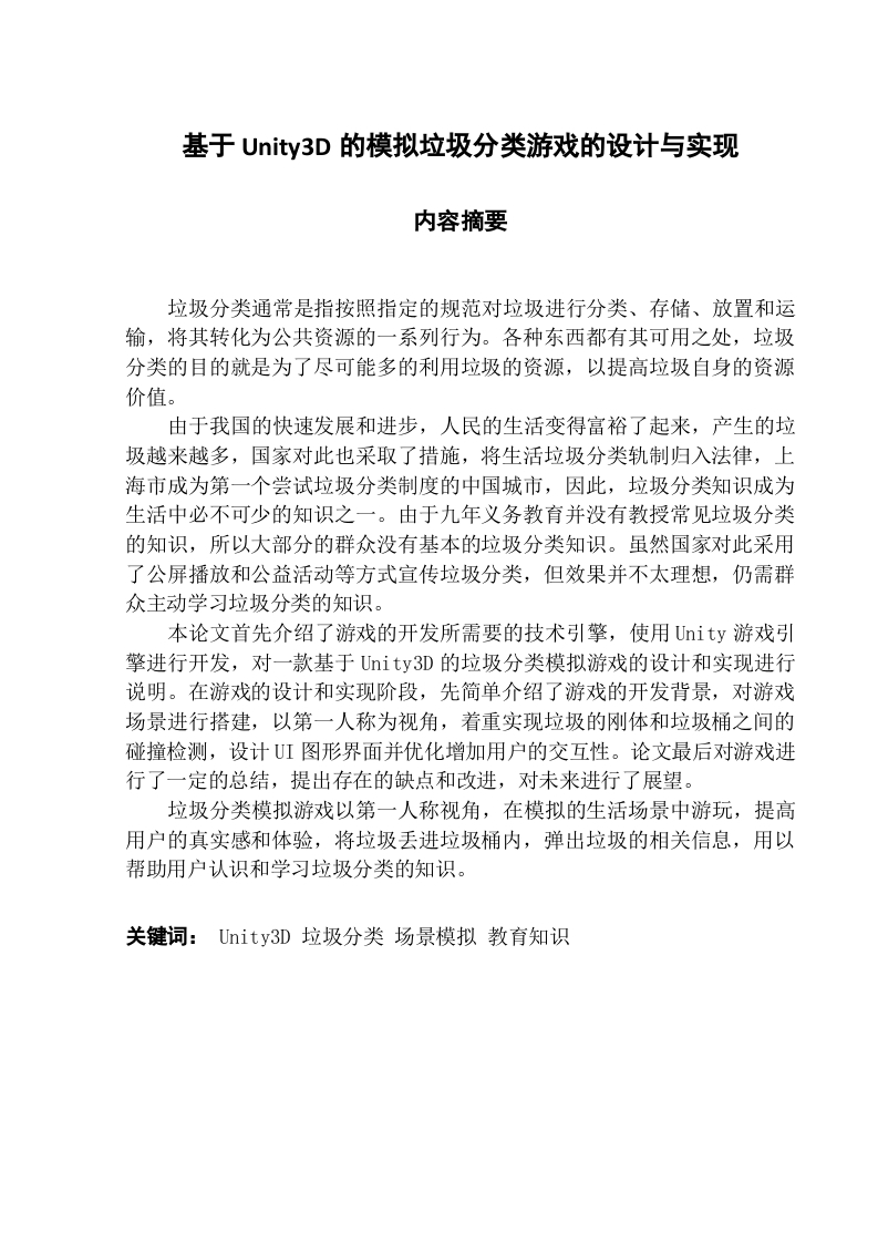 基于Unity3D的模拟垃圾分类游戏的设计与实现-知知文库