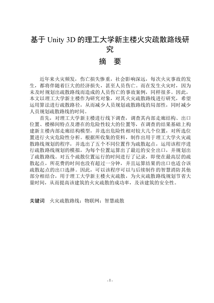 基于Unity3D的理工大学新主楼火灾疏散路线研究-知知文库