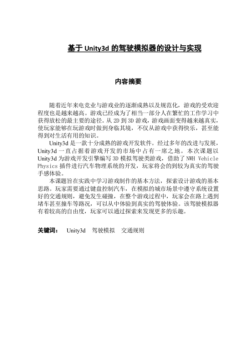 基于Unity3d的驾驶模拟器的设计与实现-知知文库