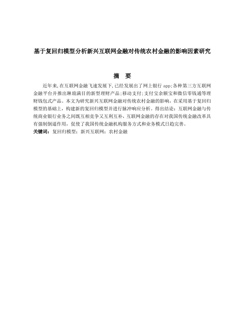 基于VAR模型分析新兴互联网金融对传统商业银行的影响-知知文库