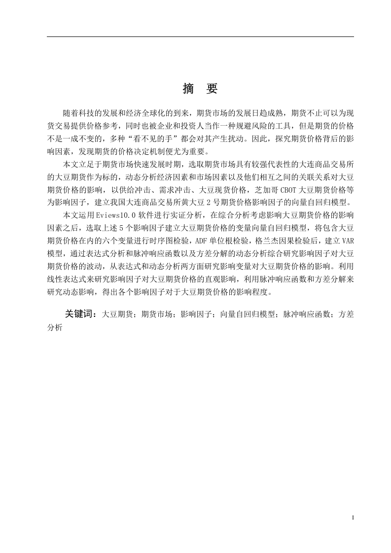 基于VAR的中国大豆期货价格多因素建模研究-知知文库