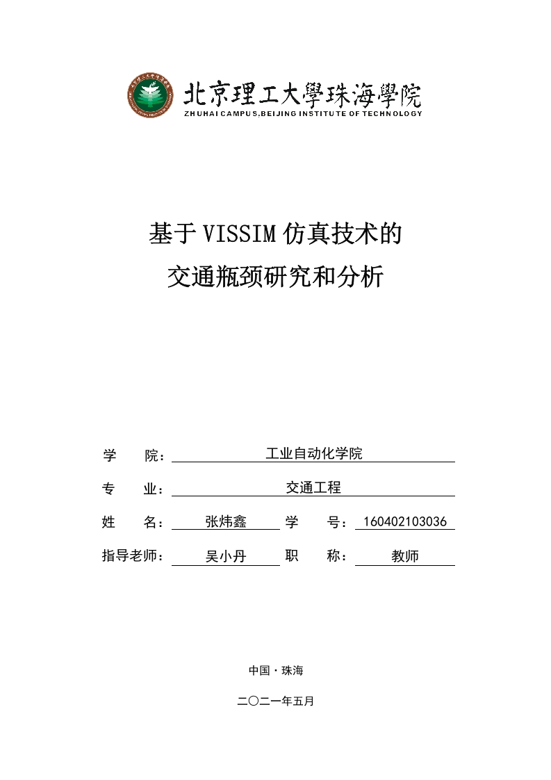 基于VISSIM仿真技术的交通瓶颈研研究-知知文库