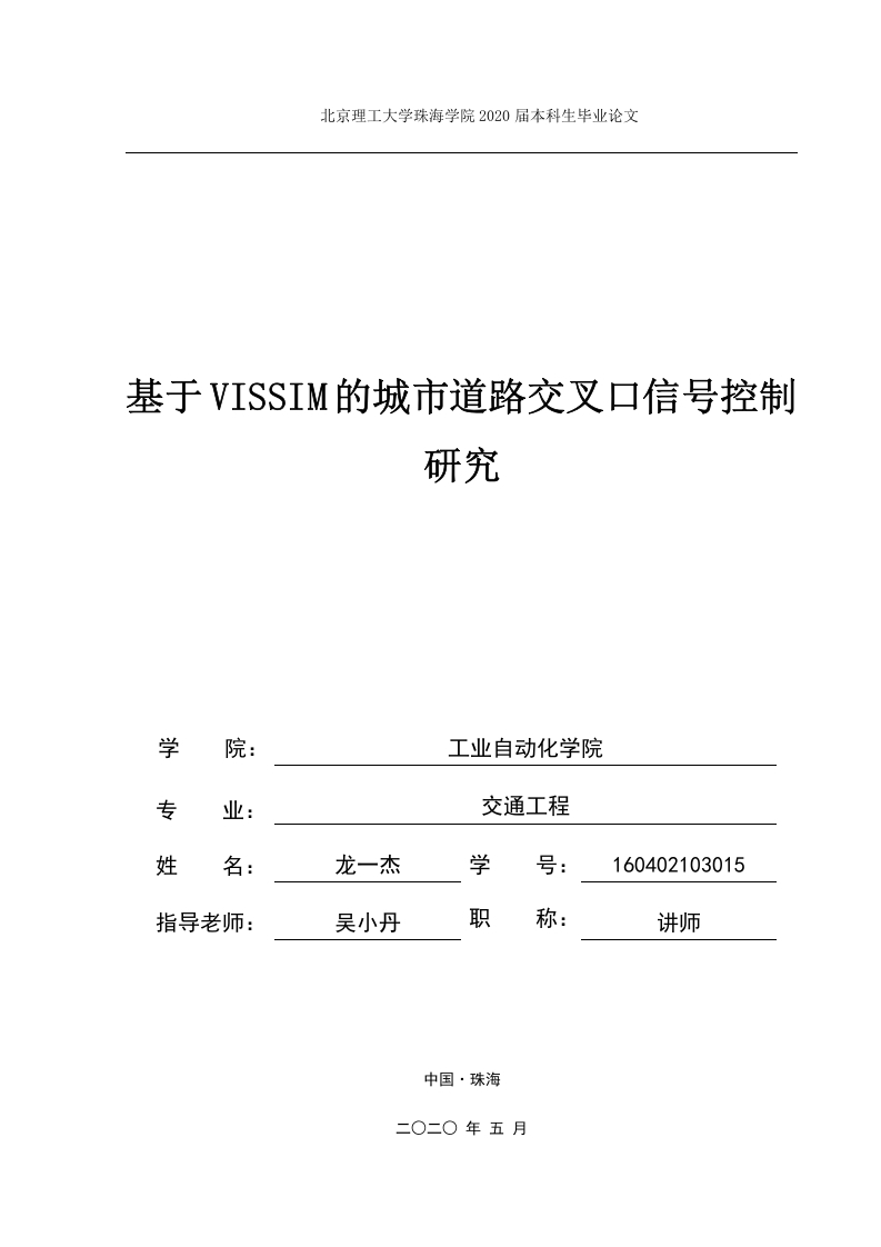基于VISSIM的城市道路交叉口信号控制-知知文库