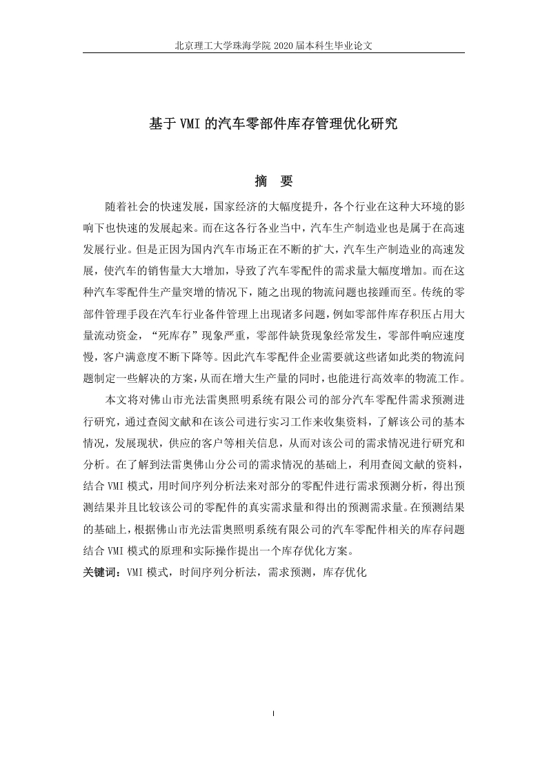 基于VMI的汽车零部件库存管理优化研究-知知文库