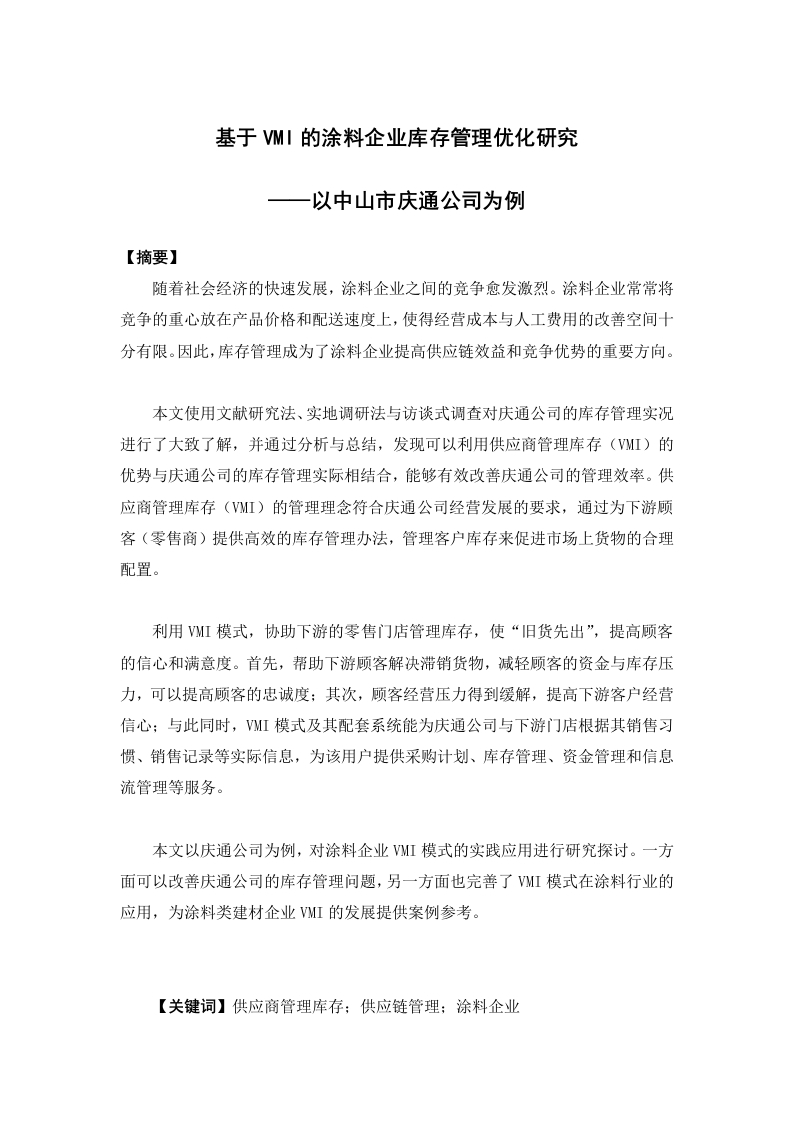 基于VMI的涂料企业库存管理优化研究——以中山市庆通公司为例-知知文库