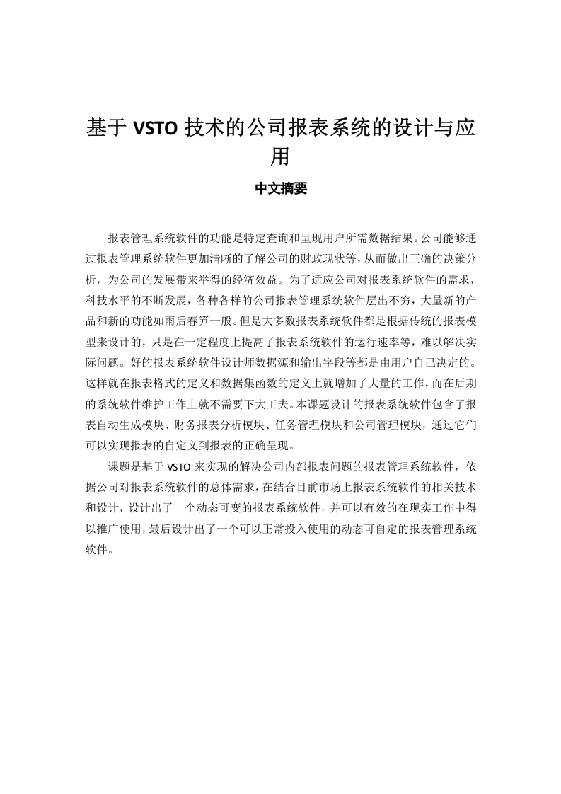 基于VSTO技术的公司报表系统的设计与应用-知知文库