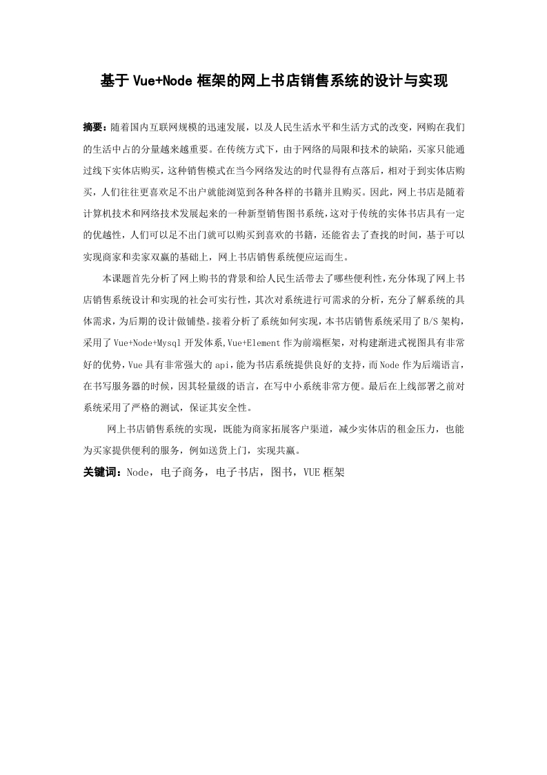 基于Vue-Node框架的网上书店销售系统的设计与实现-知知文库