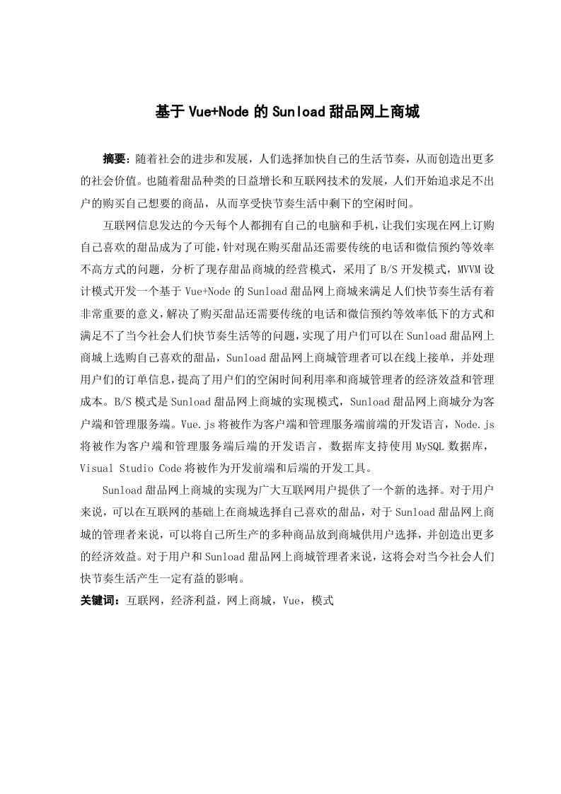基于Vue-Node的Sunload甜品网上商城-知知文库