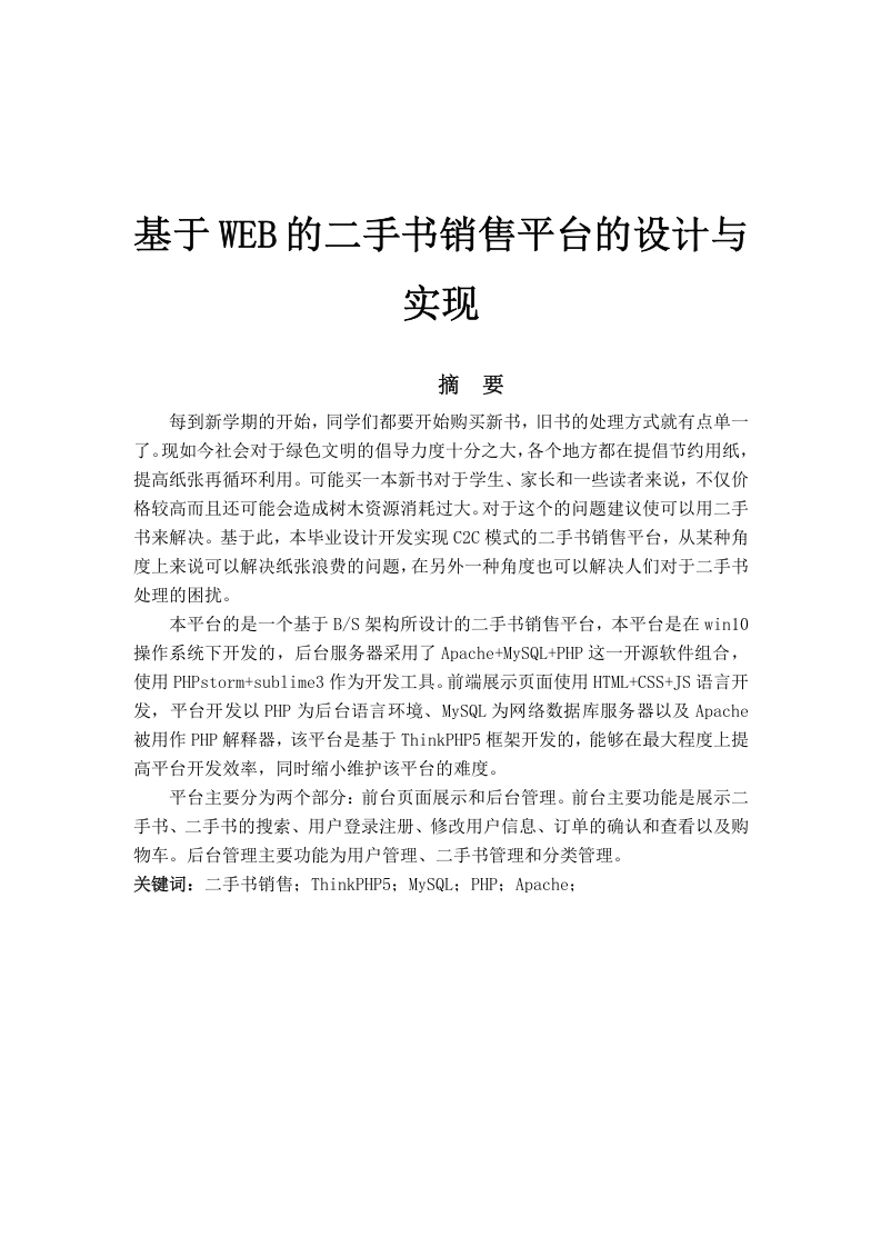 基于WEB的二手书销售平台的设计-知知文库