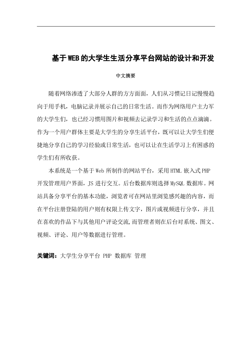 基于WEB的大学生生活分享平台网站的设计和开发-知知文库