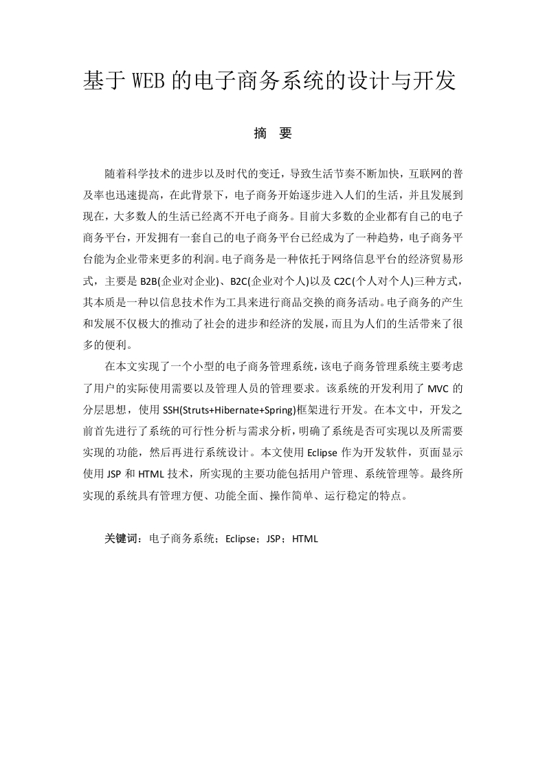 基于WEB的电子商务系统的设计与开发-知知文库