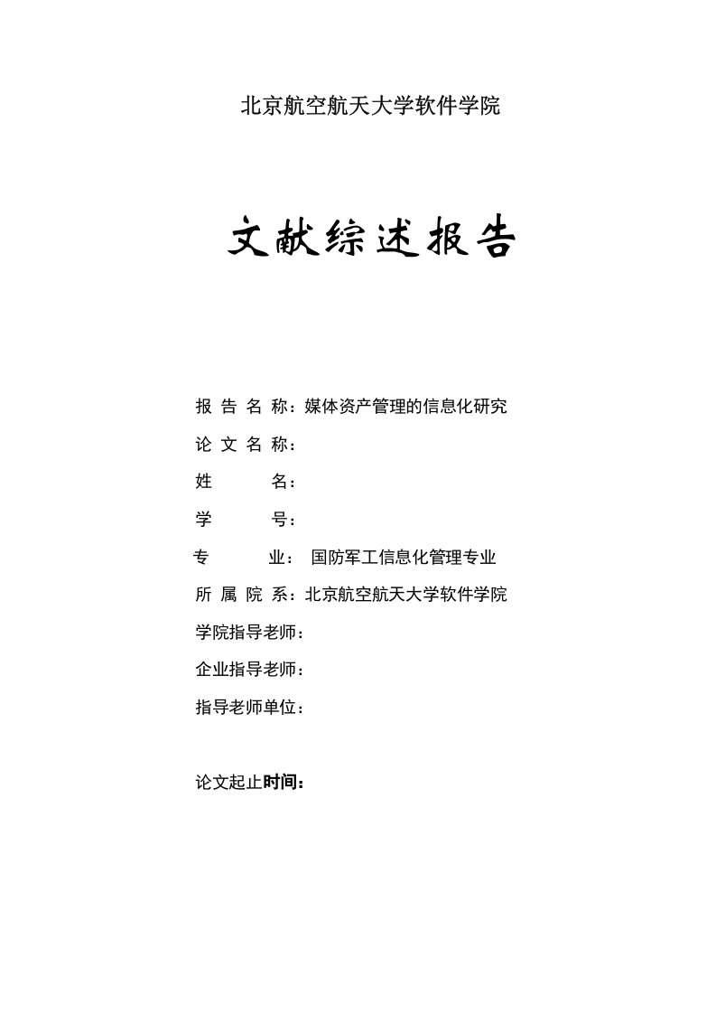 基于Web技术的媒体资源管理系统的设计与实施文献综述-知知文库