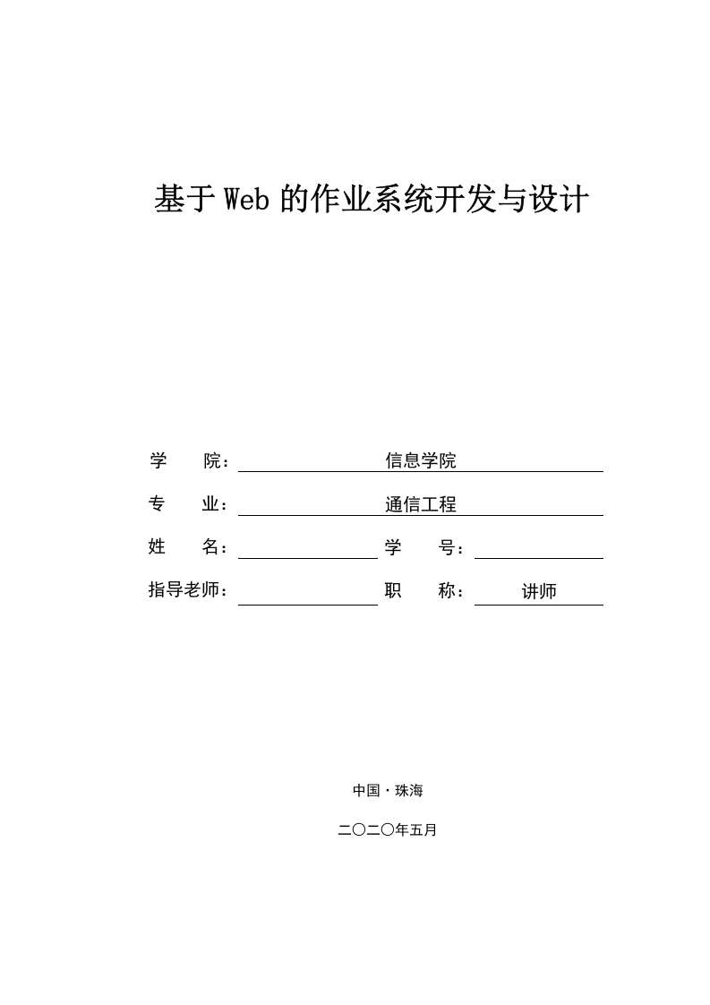 基于Web的作业系统开发与设计-知知文库