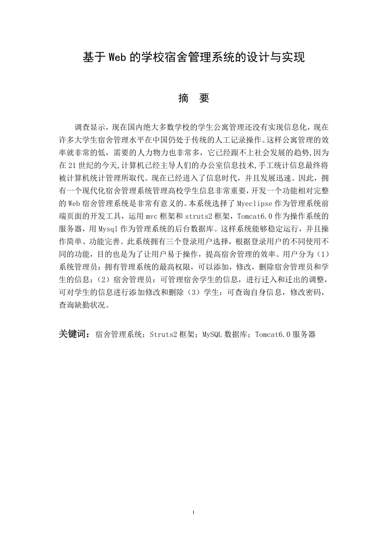 基于Web的学校宿舍管理系统的设计与实现-知知文库