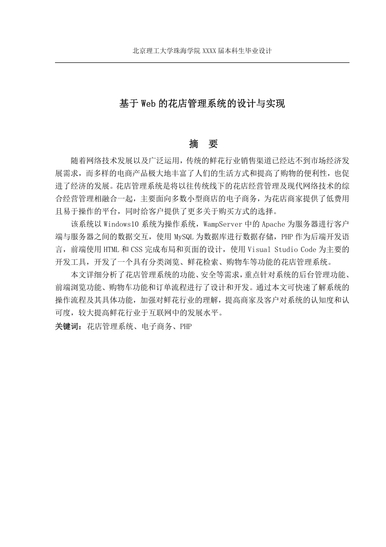 基于Web的花店管理系统的设计与实现-知知文库