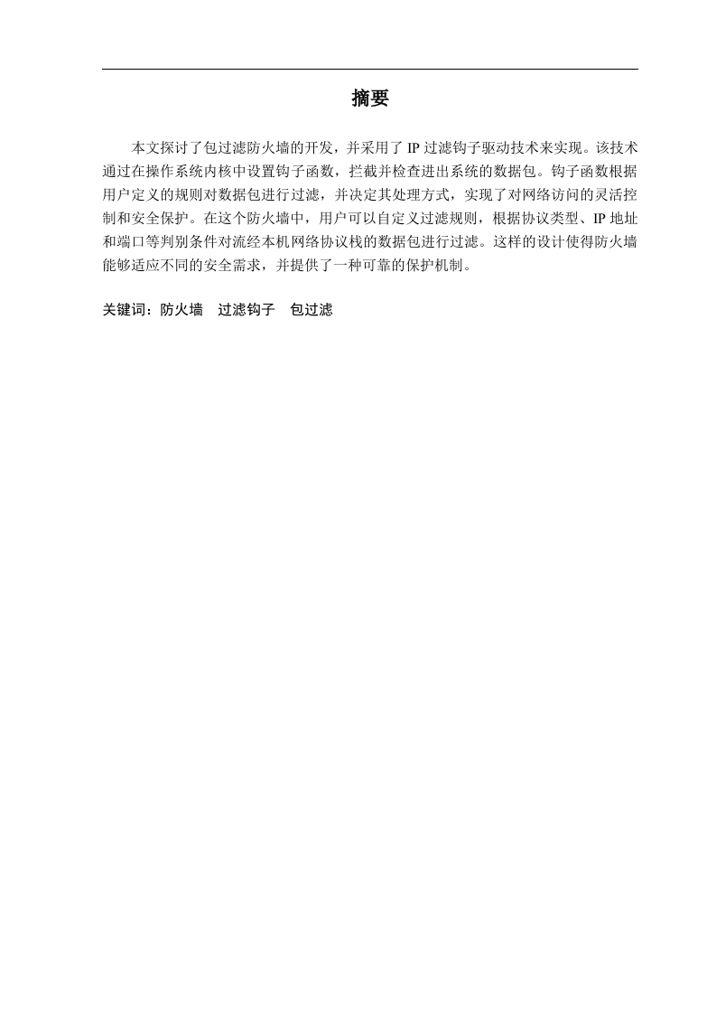 基于Windows驱动的包过滤防火墙技术研究与实现-知知文库