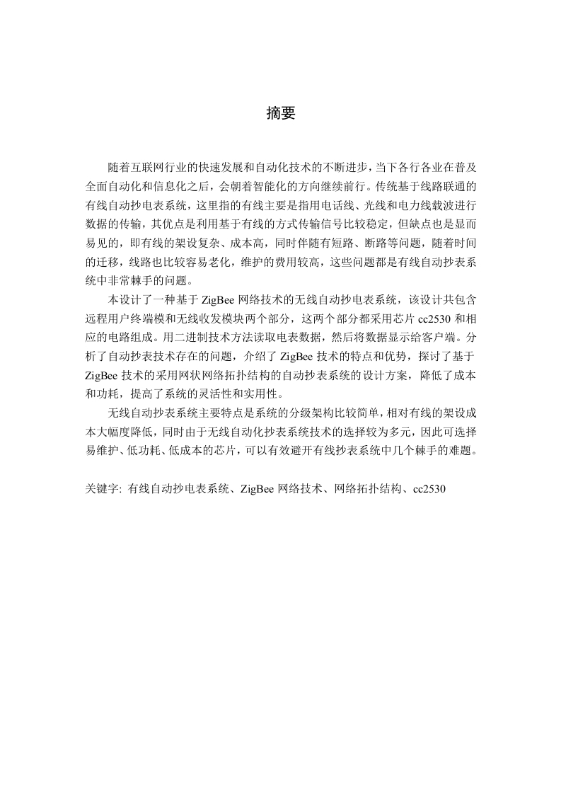 基于ZigBee无线网传感器网络的远程抄电表方法研究-知知文库