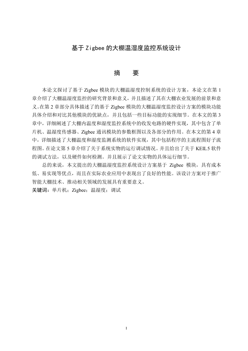 基于Zigbee的大棚温湿度监控系统设计-知知文库
