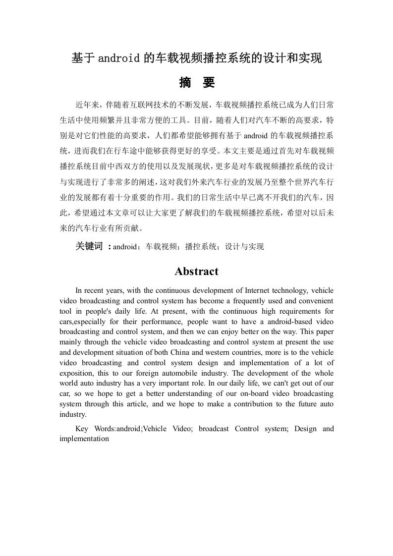 基于android的车载视频播控系统的设计和实现的论文-知知文库
