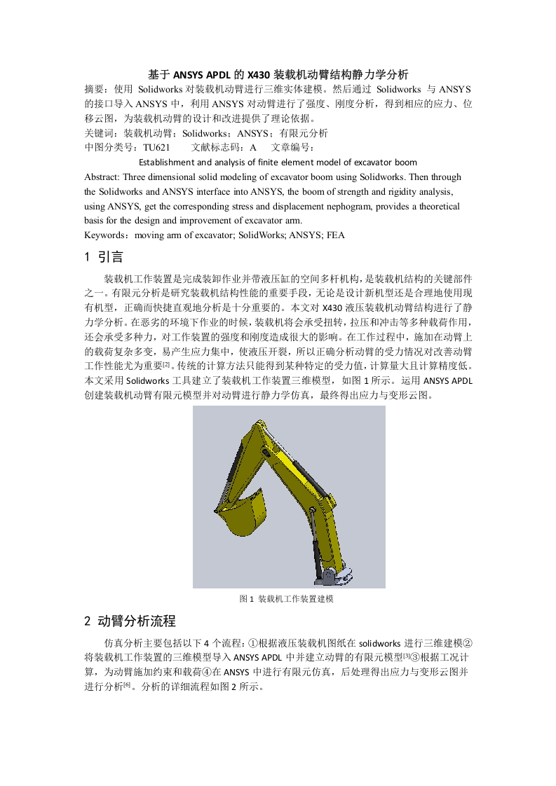 基于ansys挖掘机动臂分析-知知文库
