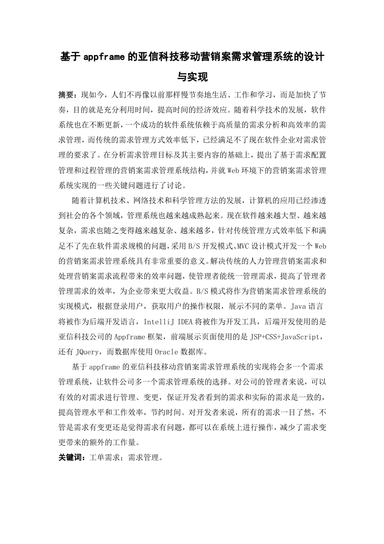 基于appframe的亚信科技移动营销案需求管理系统的设计与实现-知知文库