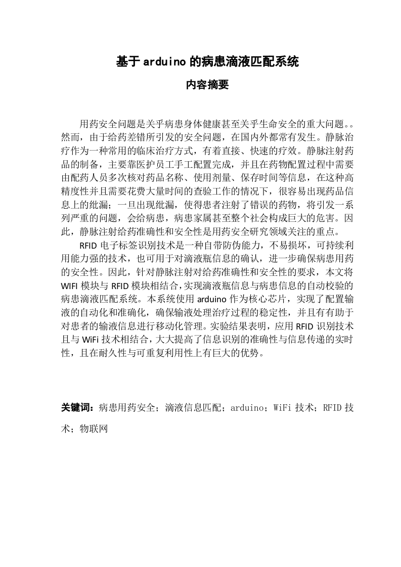 基于arduino的病患滴液匹配系统-知知文库