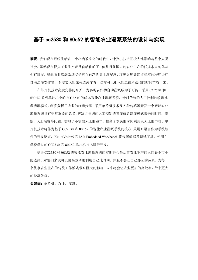 基于cc2530和80c52的智能农业灌溉系统的设计与实现-知知文库