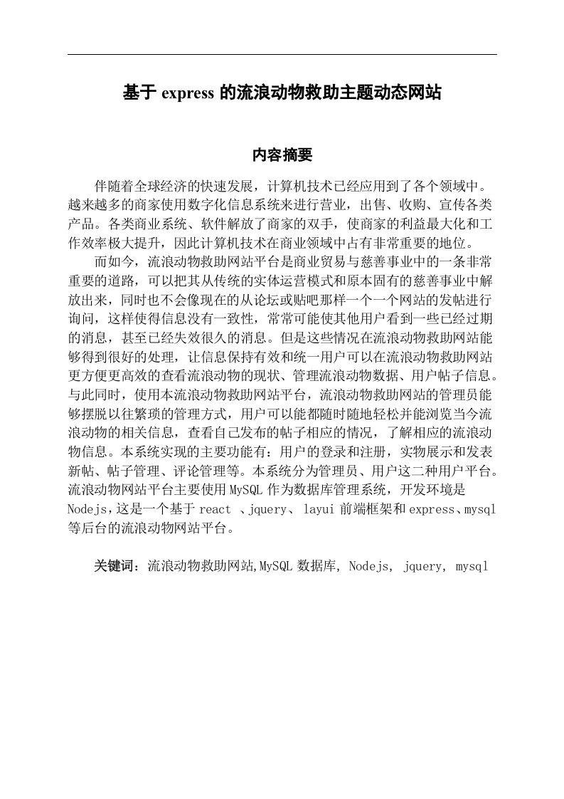 基于express的流浪动物救助主题动态网站-知知文库