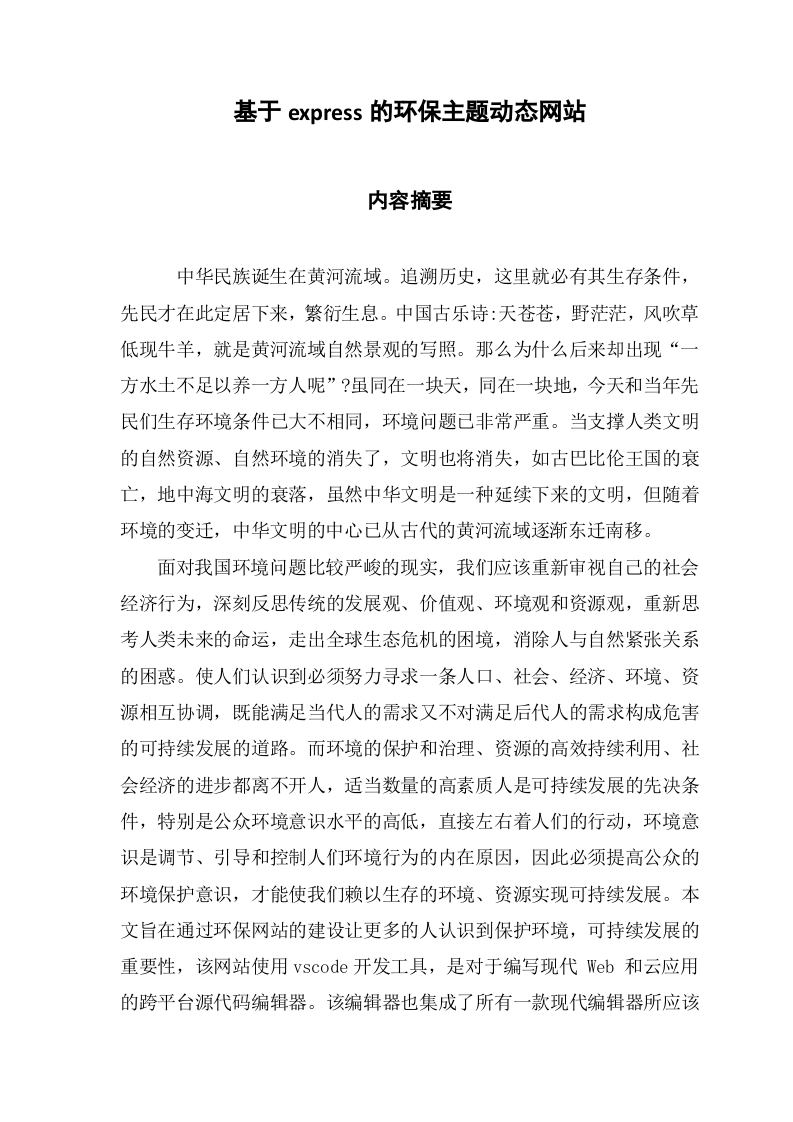 基于express的环保主题动态网站-知知文库