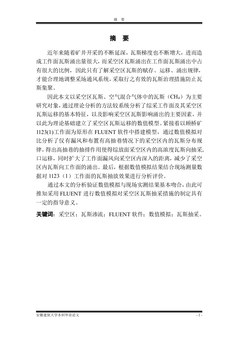 基于fluent的采空区瓦斯分布规律研究-知知文库