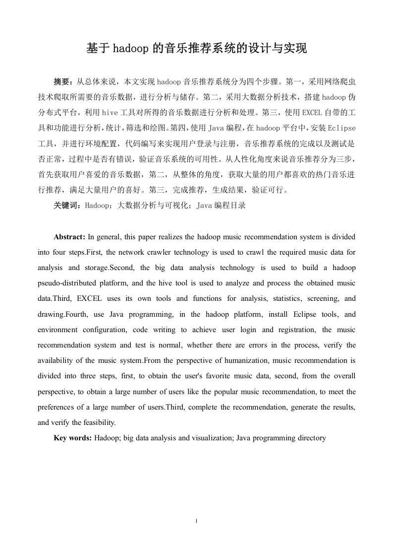 基于hadoop的音乐推荐系统的设计与实现-知知文库