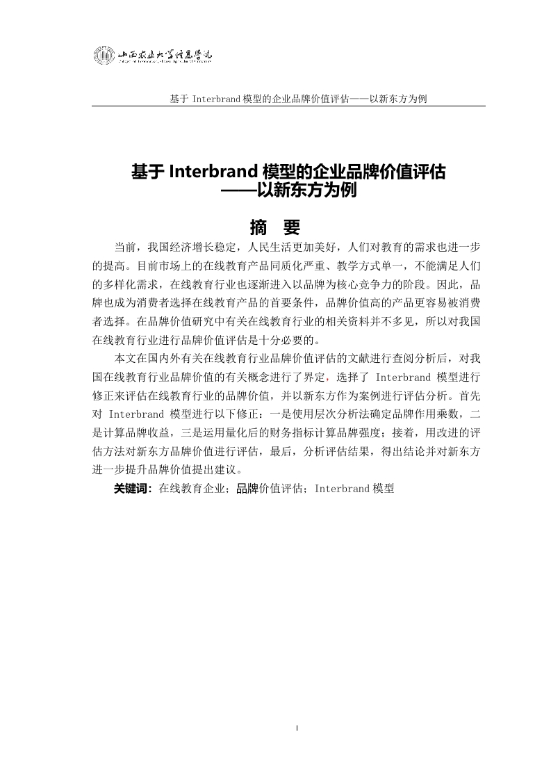 基于interbrand模型品牌价值评估-新东方为例-知知文库