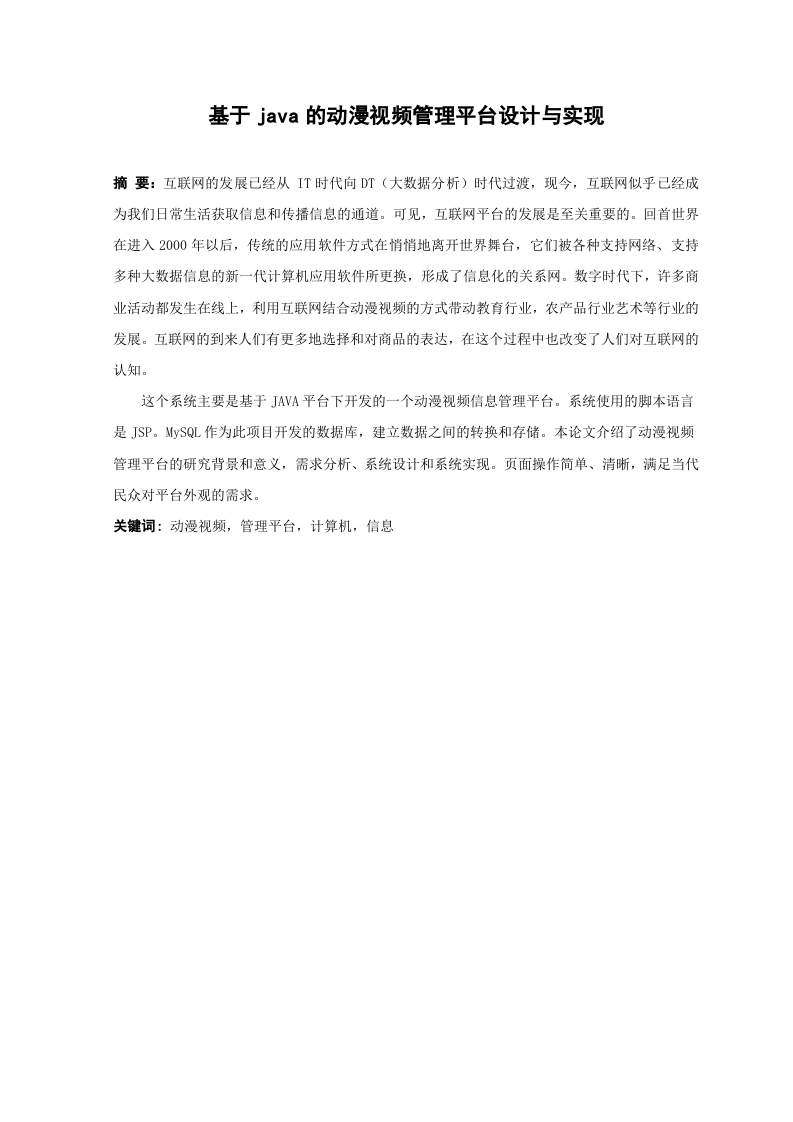 基于java的动漫视频管理平台设计与实现-知知文库