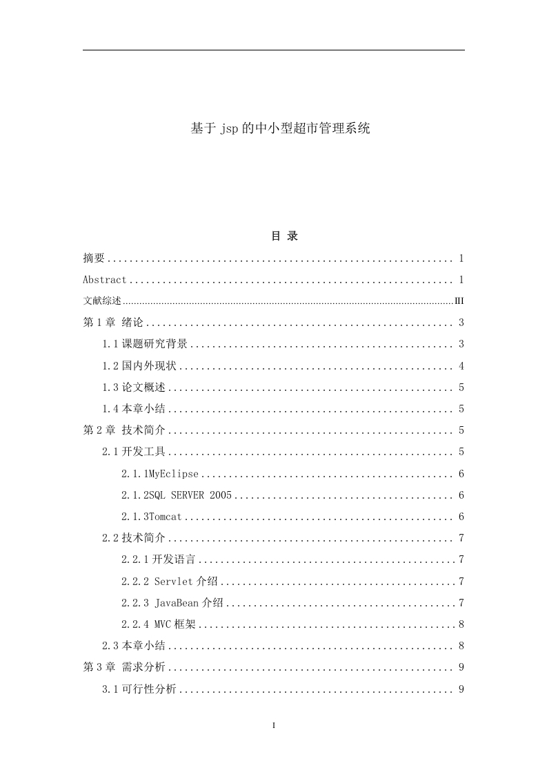 基于jsp的中小型超市管理系统-知知文库