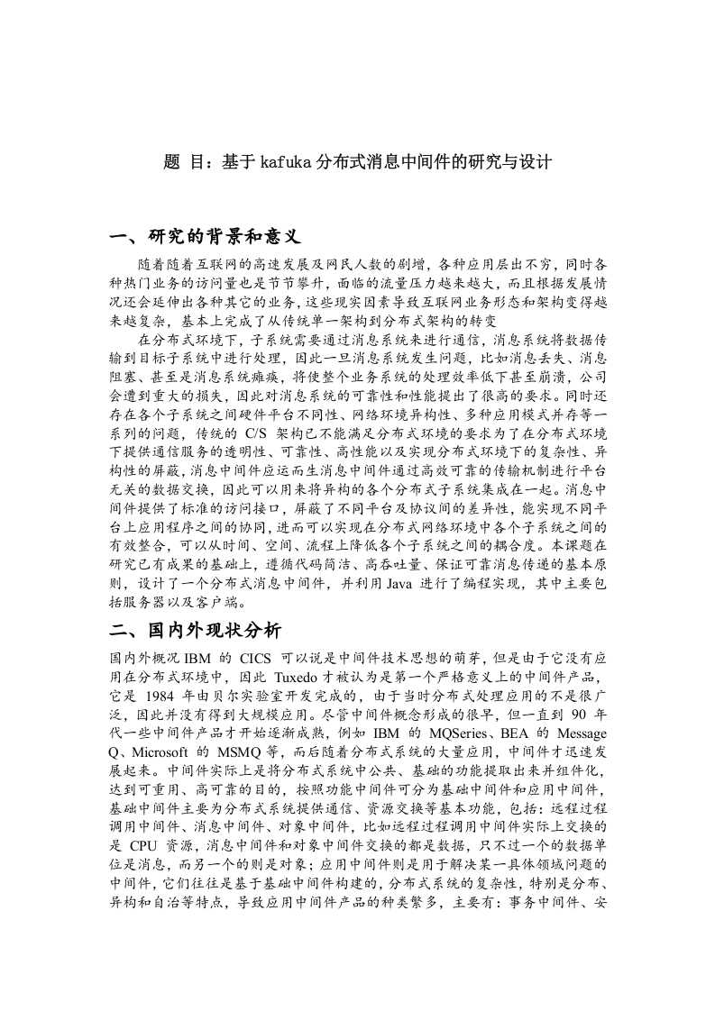 基于kafuka分布式消息中间件的研究与设计开题报告-知知文库
