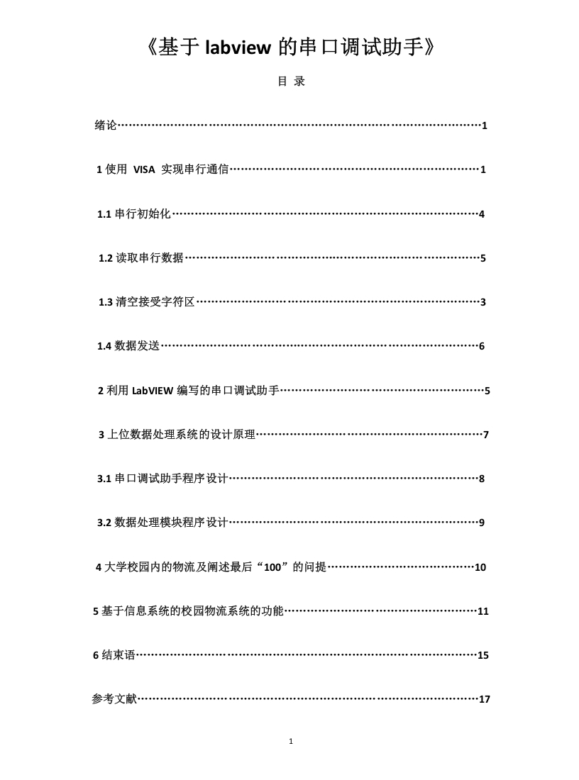 基于labview的串口调试助手-知知文库