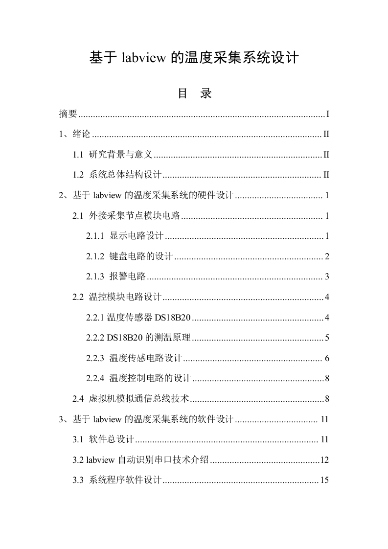 基于labview的温度采集系统设计-知知文库