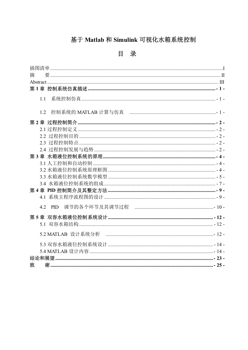 基于matlab和simulink的可视化水箱系统控制8.0-知知文库