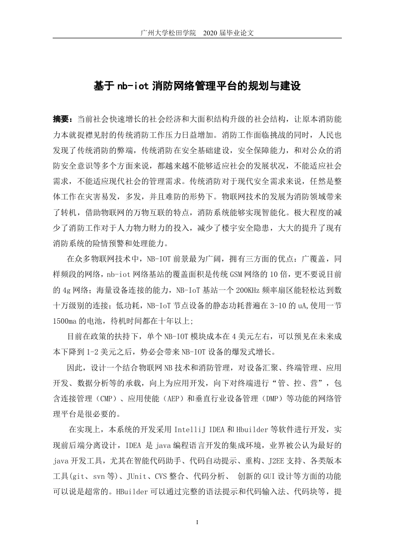 基于nb-iot消防网络管理平台系统的规划与设计-知知文库