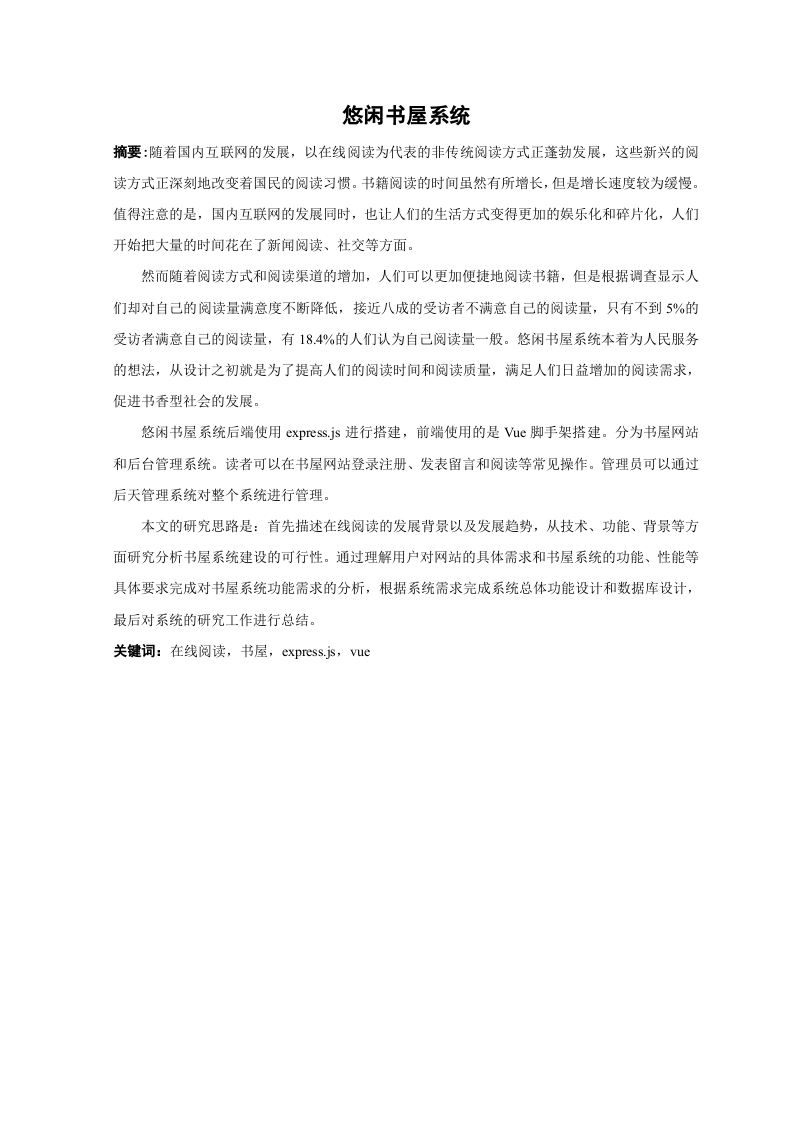 基于node的悠闲书屋系统设计与实现-知知文库