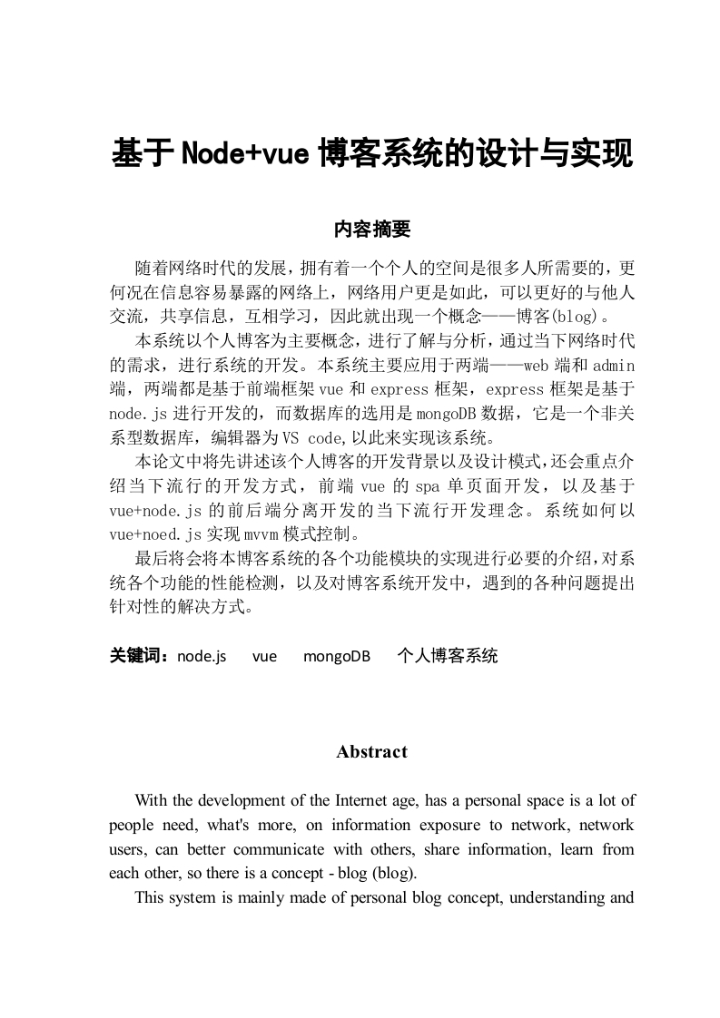 基于nodevue博客系统的设计与实现-知知文库