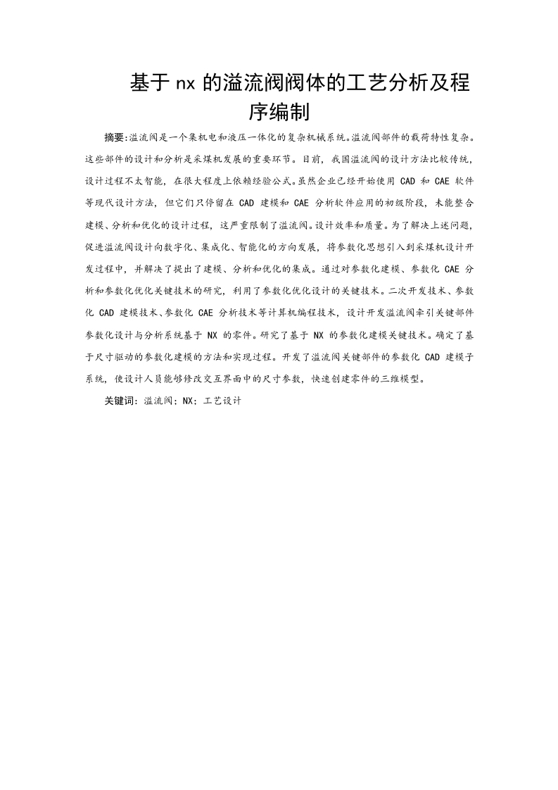 基于nx的溢流阀阀体的工艺分析及程序编制-知知文库